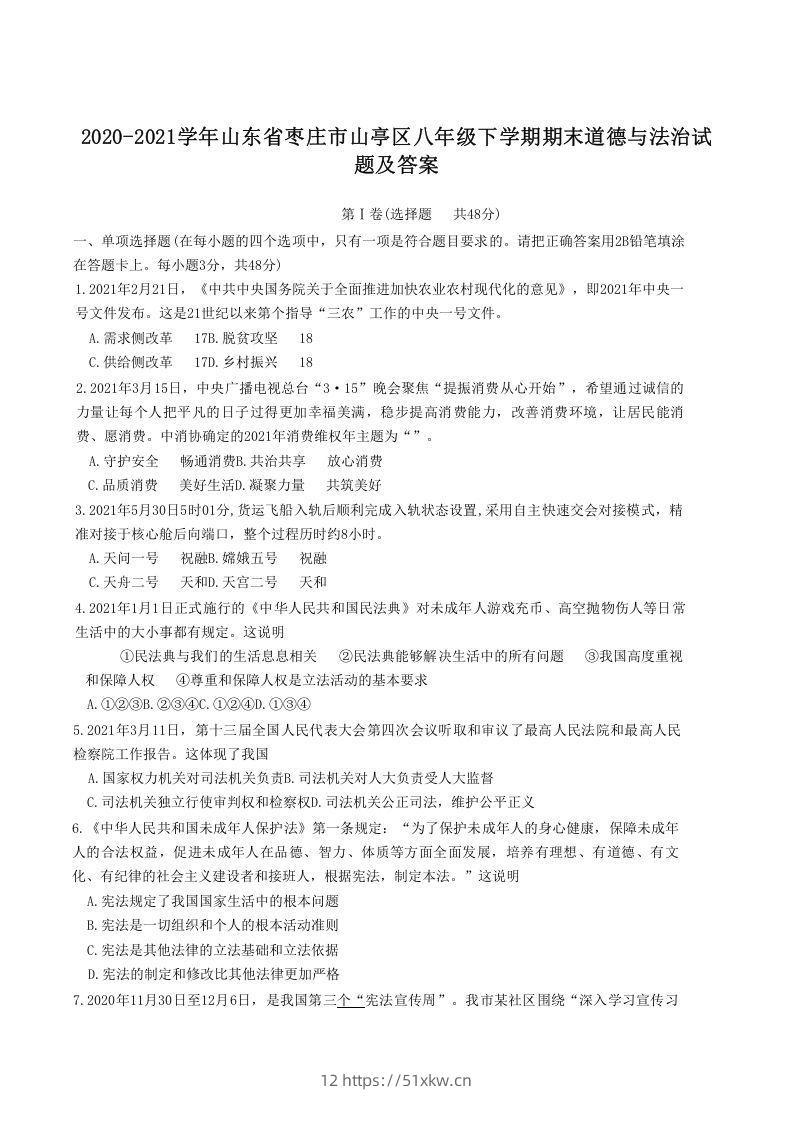 2020-2021学年山东省枣庄市山亭区八年级下学期期末道德与法治试题及答案(Word版)-我要学科网