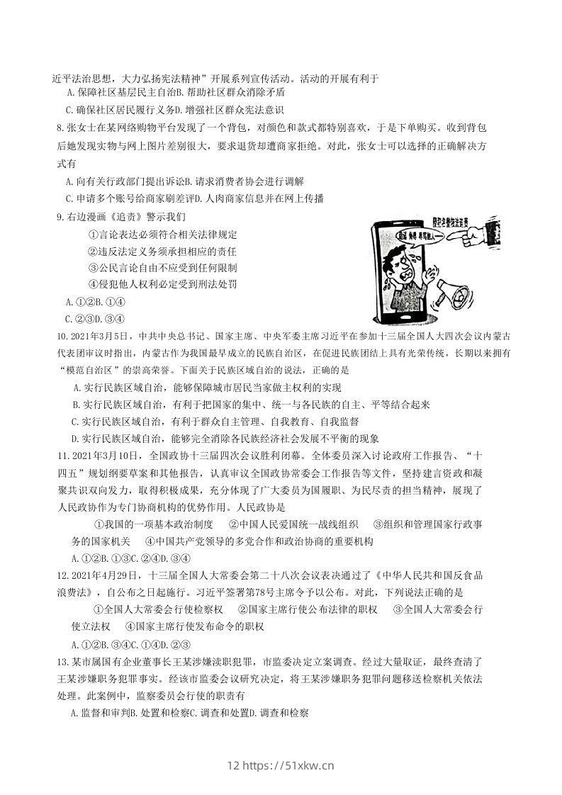 图片[2]-2020-2021学年山东省枣庄市山亭区八年级下学期期末道德与法治试题及答案(Word版)-我要学科网