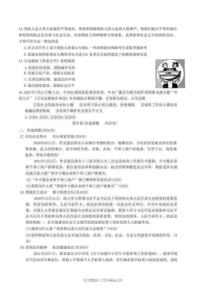 图片[3]-2020-2021学年山东省枣庄市山亭区八年级下学期期末道德与法治试题及答案(Word版)-我要学科网