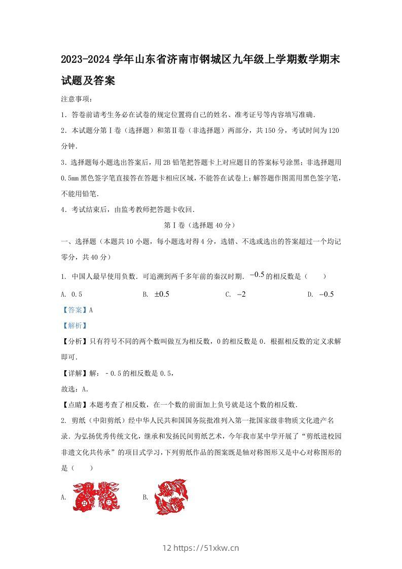 2023-2024学年山东省济南市钢城区九年级上学期数学期末试题及答案(Word版)-我要学科网