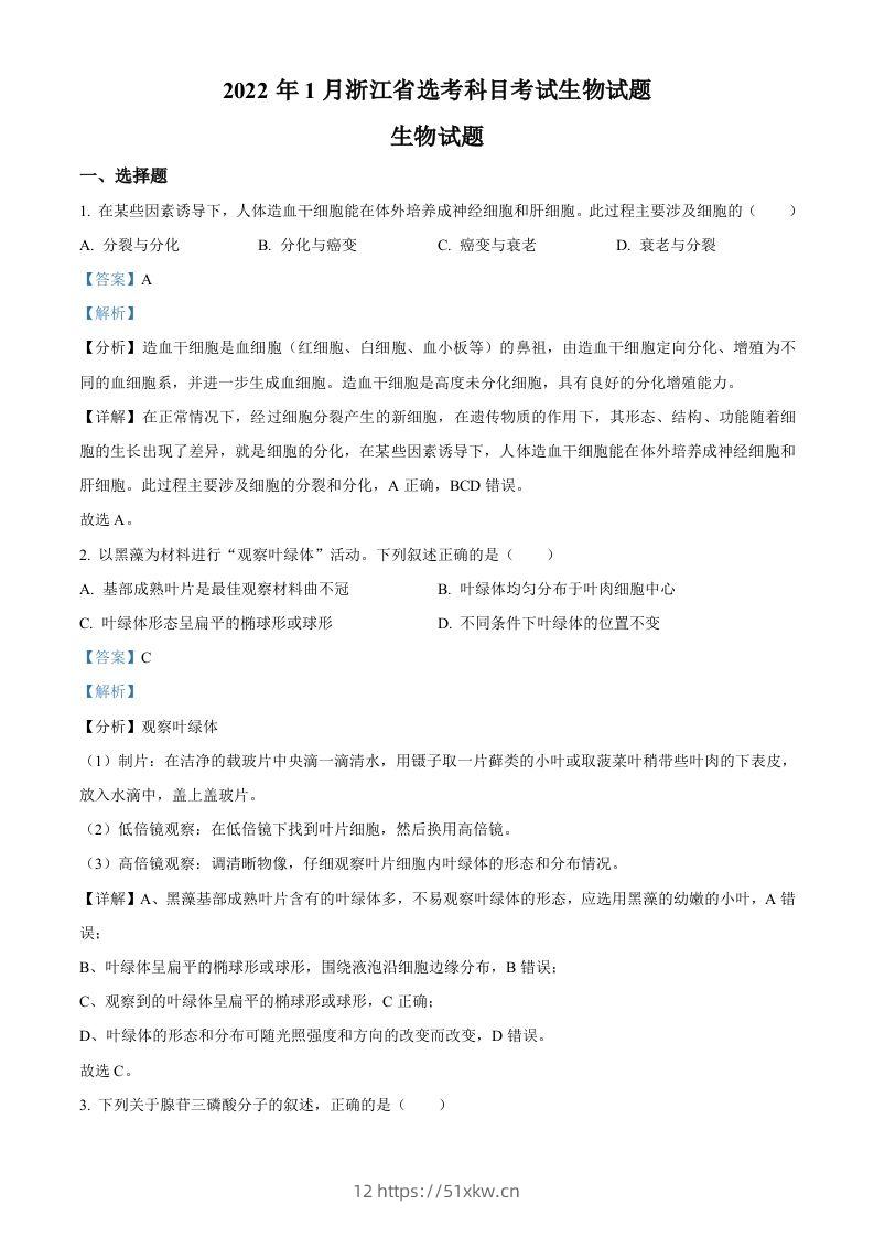 2022年高考生物试卷（浙江）【1月】（含答案）-我要学科网