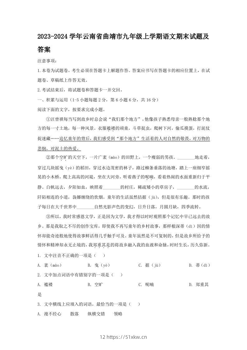 2023-2024学年云南省曲靖市九年级上学期语文期末试题及答案(Word版)-我要学科网