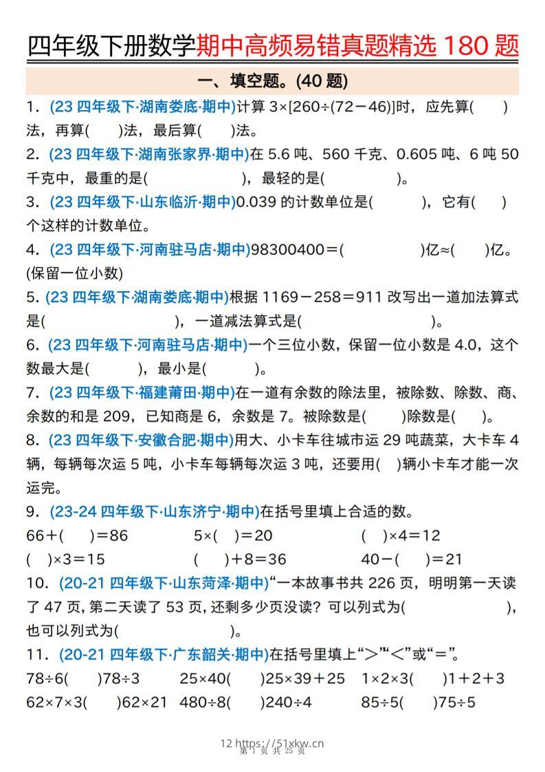 四下数学期中高频易错真题精选180题空白+答案50页-我要学科网