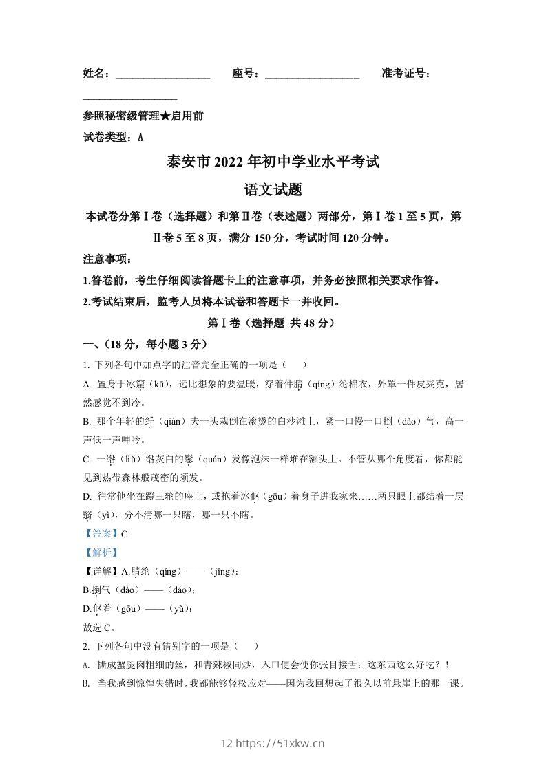2022年山东省泰安市中考语文真题（含答案）-我要学科网