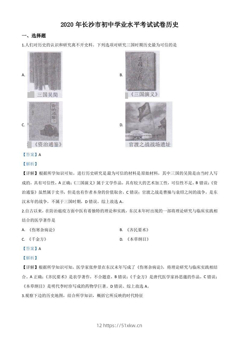 湖南省长沙市2020年中考历史试题（含答案）-我要学科网