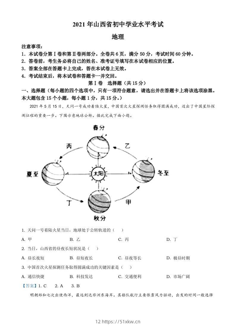 2021年山西省阳泉市中考地理真题（含答案）-我要学科网