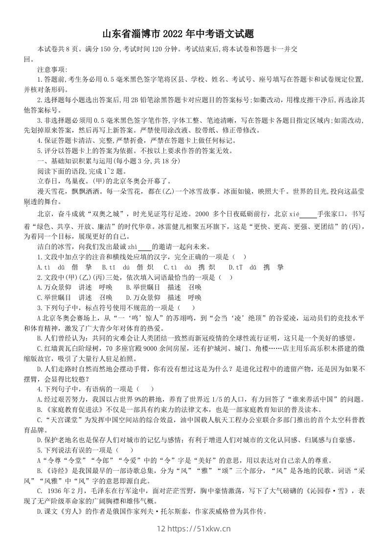 2022年山东省淄博市中考语文真题-我要学科网