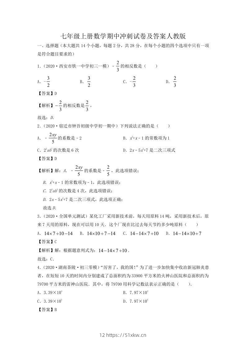 七年级上册数学期中冲刺试卷及答案人教版(Word版)-我要学科网