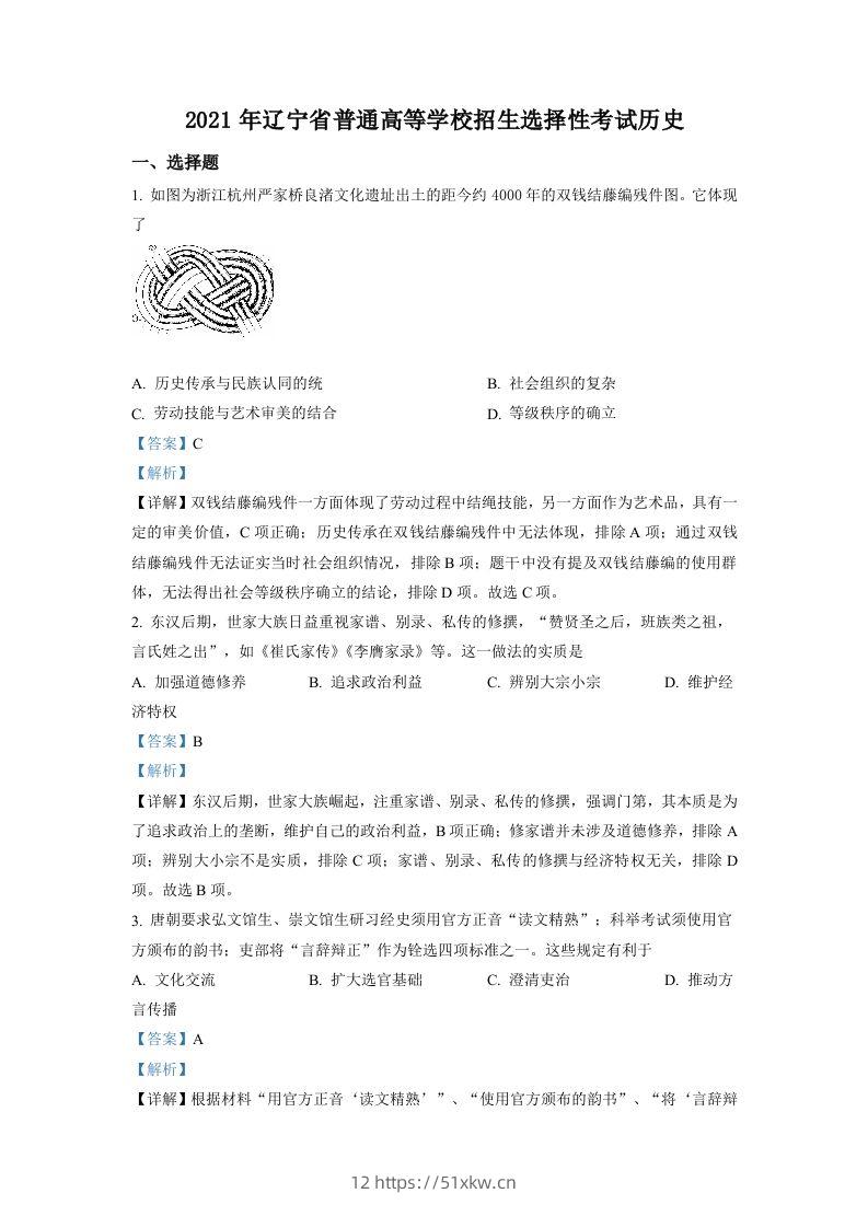 2021年高考历史试卷（辽宁）（含答案）-我要学科网