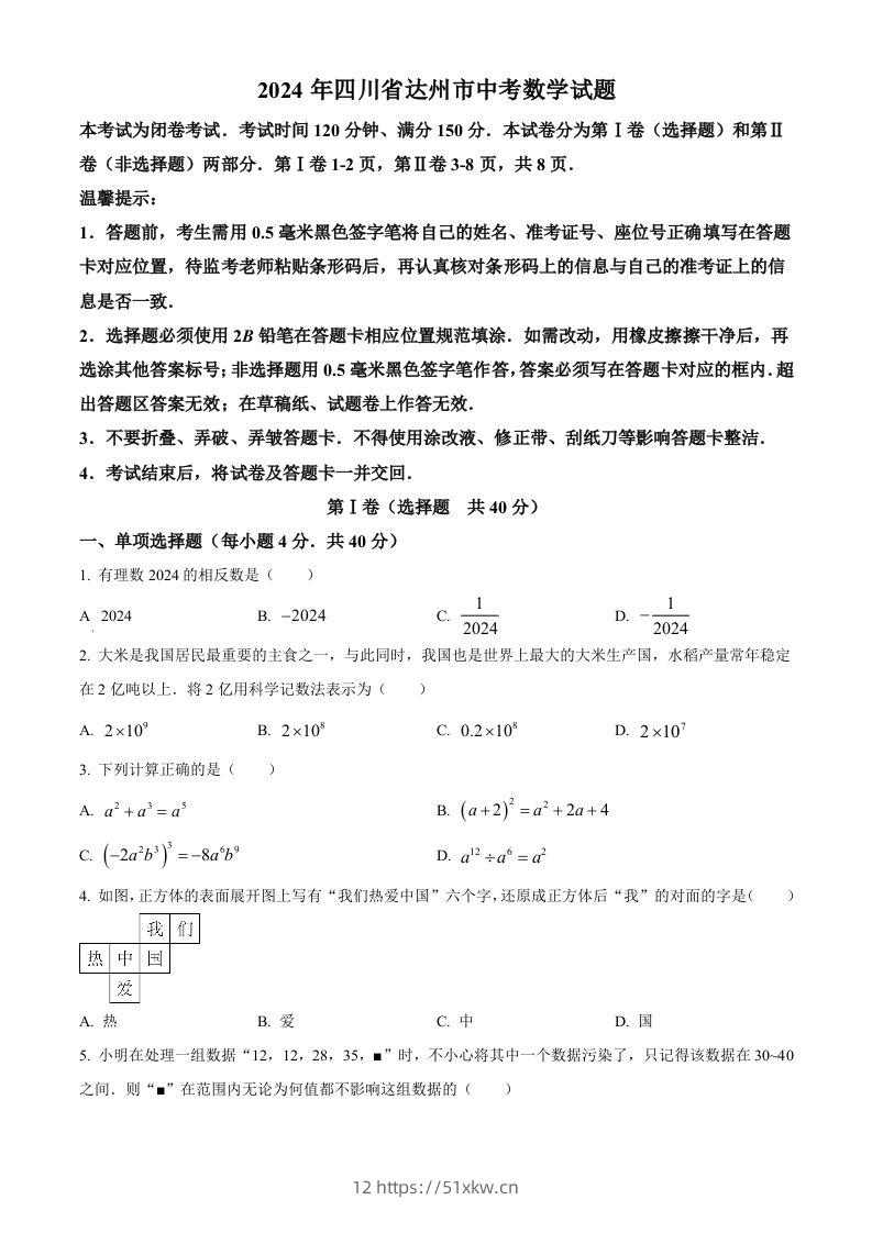 2024年四川省达州市中考数学真题（空白卷）-我要学科网
