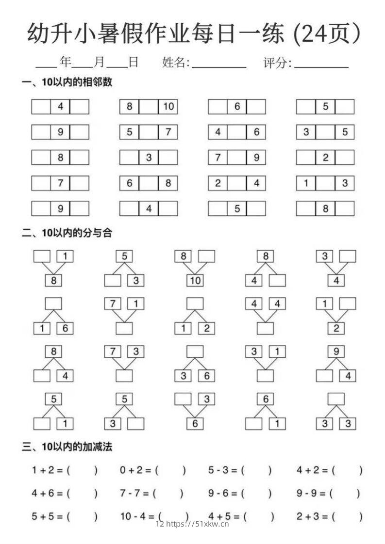 【数学】幼升小暑假作业每日一练24页-我要学科网