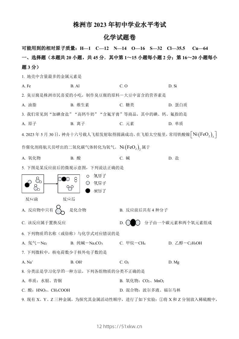 2023年湖南省株洲市中考化学真题（空白卷）-我要学科网