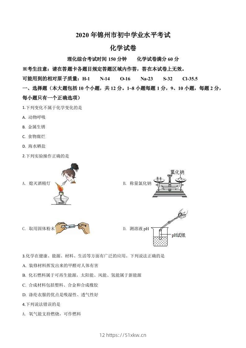 辽宁省锦州市2020年中考化学试题（空白卷）-我要学科网
