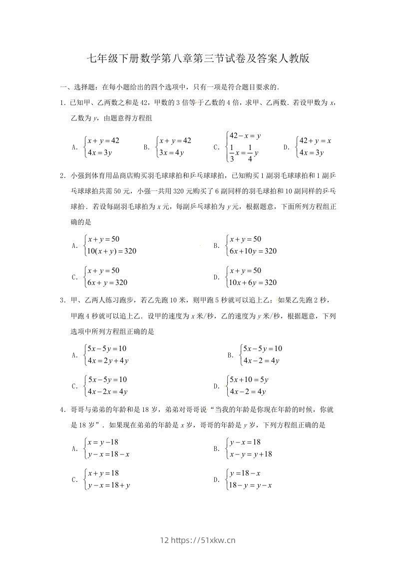 七年级下册数学第八章第三节试卷及答案人教版(Word版)-我要学科网