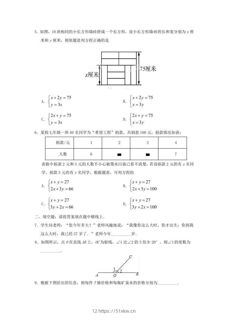 图片[2]-七年级下册数学第八章第三节试卷及答案人教版(Word版)-我要学科网