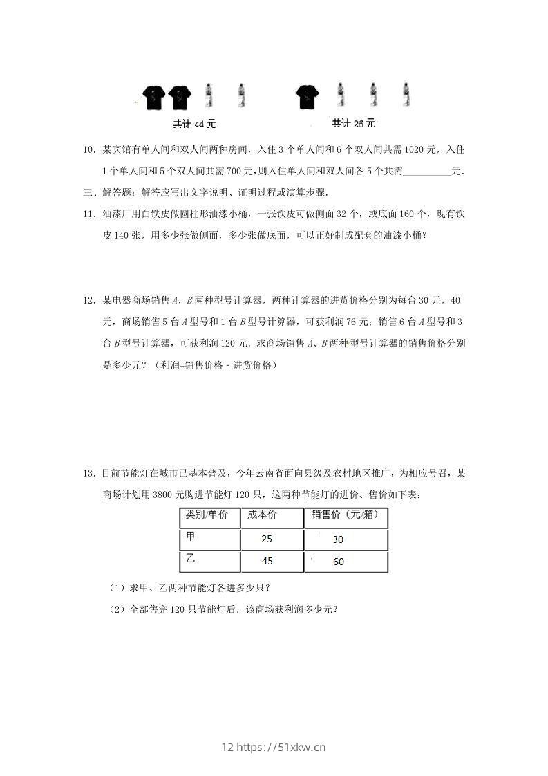 图片[3]-七年级下册数学第八章第三节试卷及答案人教版(Word版)-我要学科网
