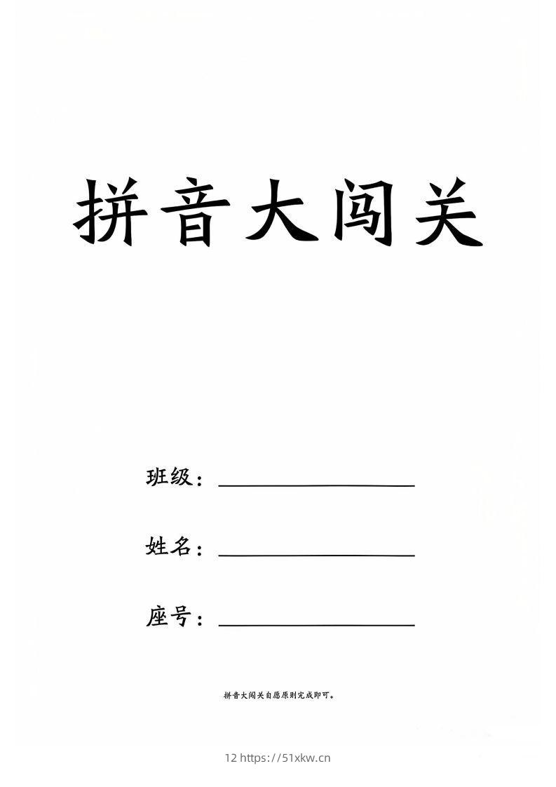 一上语文拼音大闯关练习-我要学科网