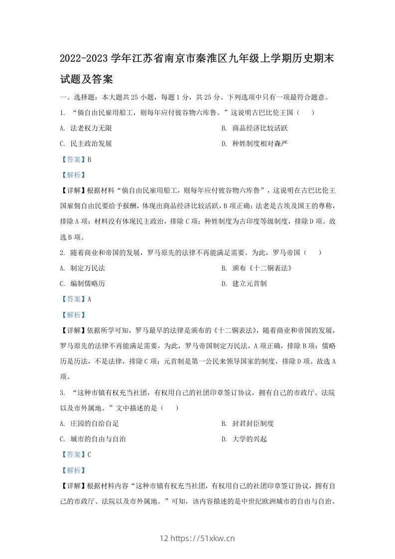 2022-2023学年江苏省南京市秦淮区九年级上学期历史期末试题及答案(Word版)-我要学科网