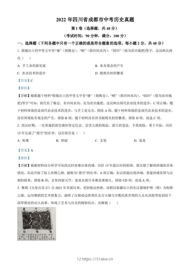 2022年四川省成都市中考历史真题（含答案）-我要学科网