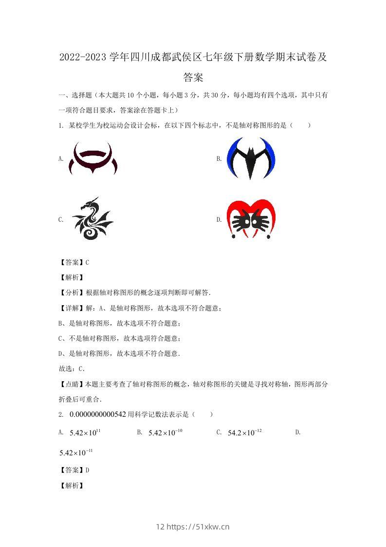 2022-2023学年四川成都武侯区七年级下册数学期末试卷及答案(Word版)-我要学科网