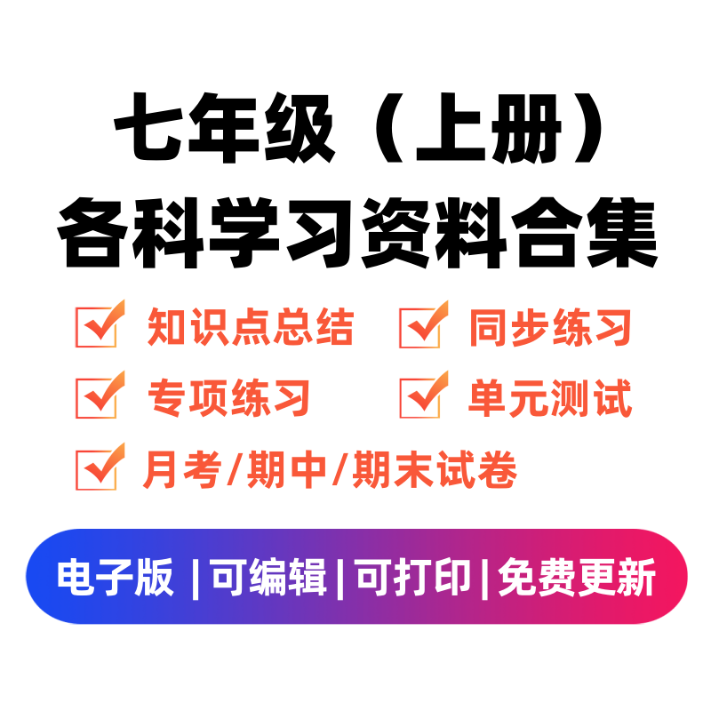 七年级（上册）各科学习资料合集-我要学科网
