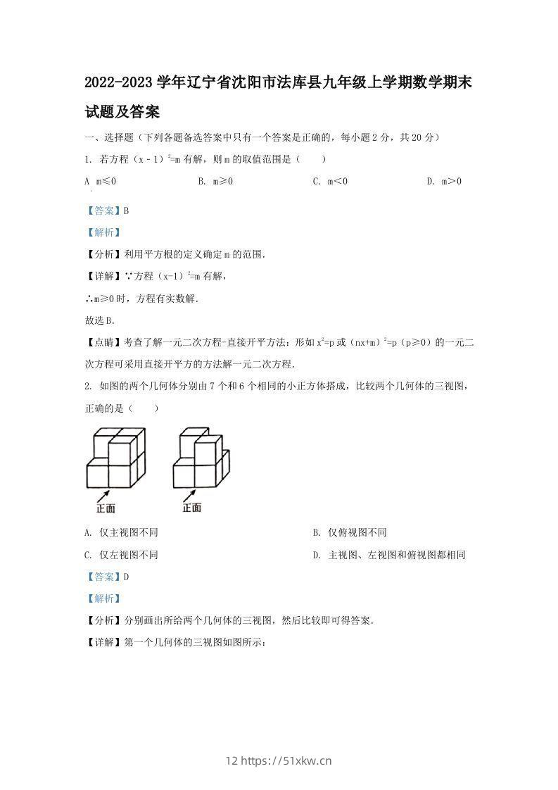 2022-2023学年辽宁省沈阳市法库县九年级上学期数学期末试题及答案(Word版)-我要学科网