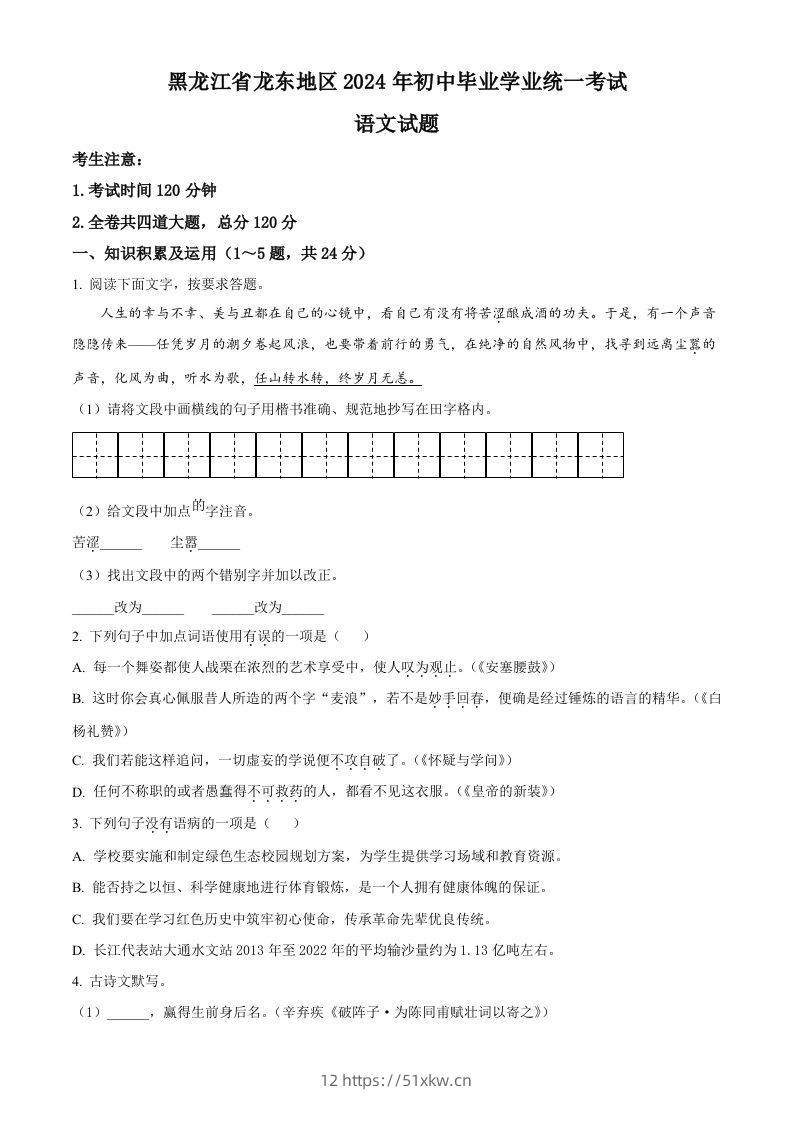 2024年黑龙江省龙东地区中考语文真题（空白卷）-我要学科网
