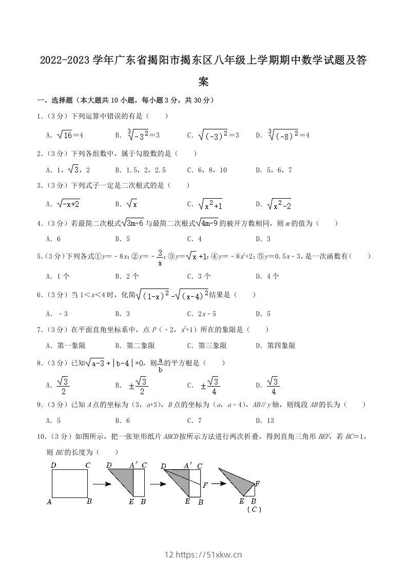 2022-2023学年广东省揭阳市揭东区八年级上学期期中数学试题及答案(Word版)-我要学科网