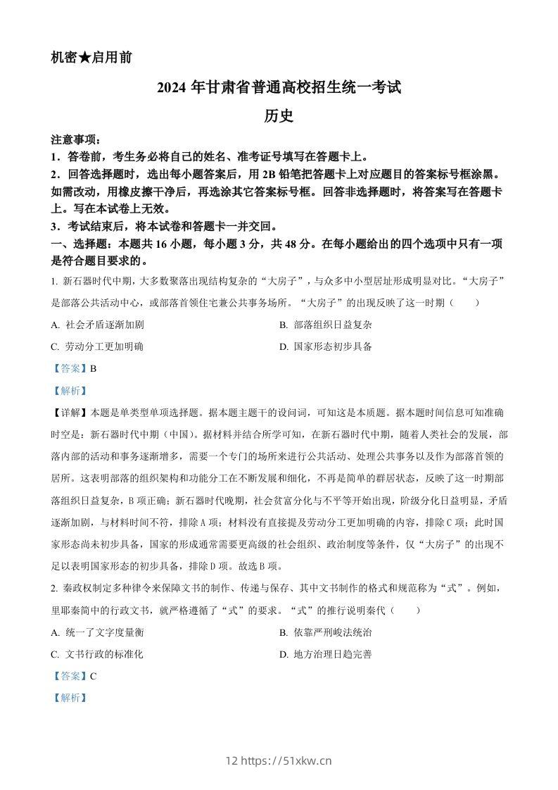2024年高考历史试卷（甘肃）（含答案）-我要学科网