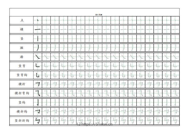 基本笔画描红练习-我要学科网