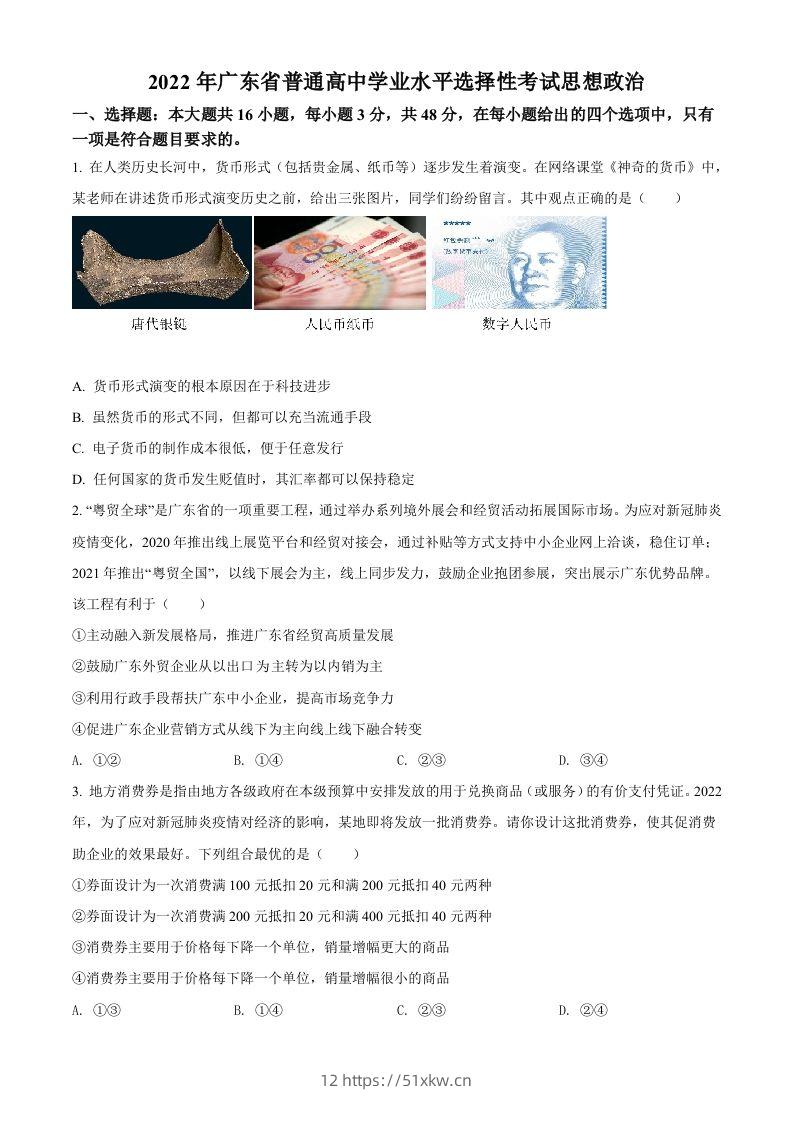 2022年高考政治试卷（广东）（空白卷）-我要学科网