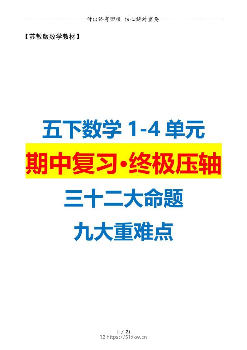 五下数学期中复习·终极压轴版（原卷版）苏教版21页-我要学科网