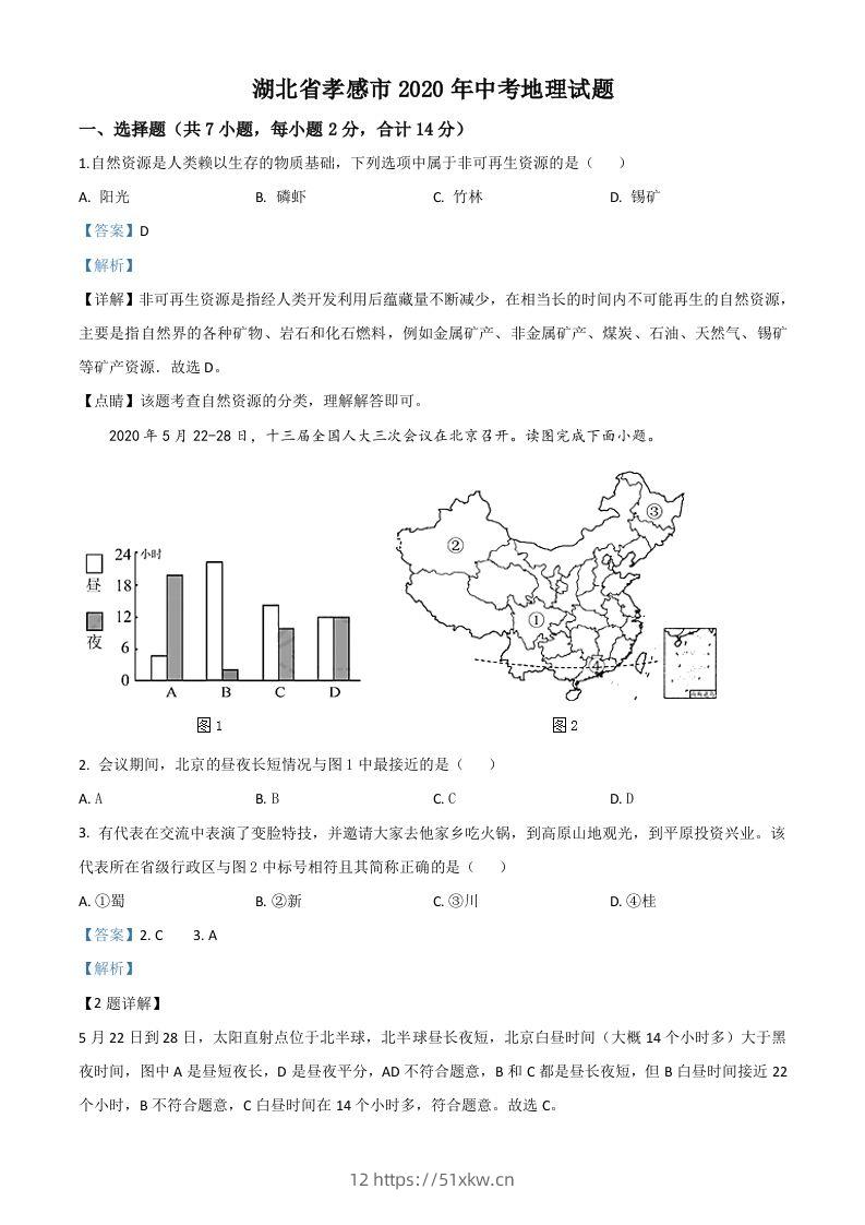 湖北省孝感市2020年中考地理试题（含答案）-我要学科网