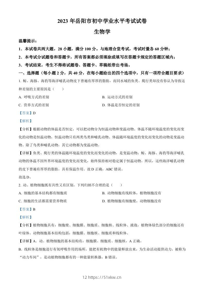 2023年湖南省岳阳市中考生物真题（含答案）-我要学科网