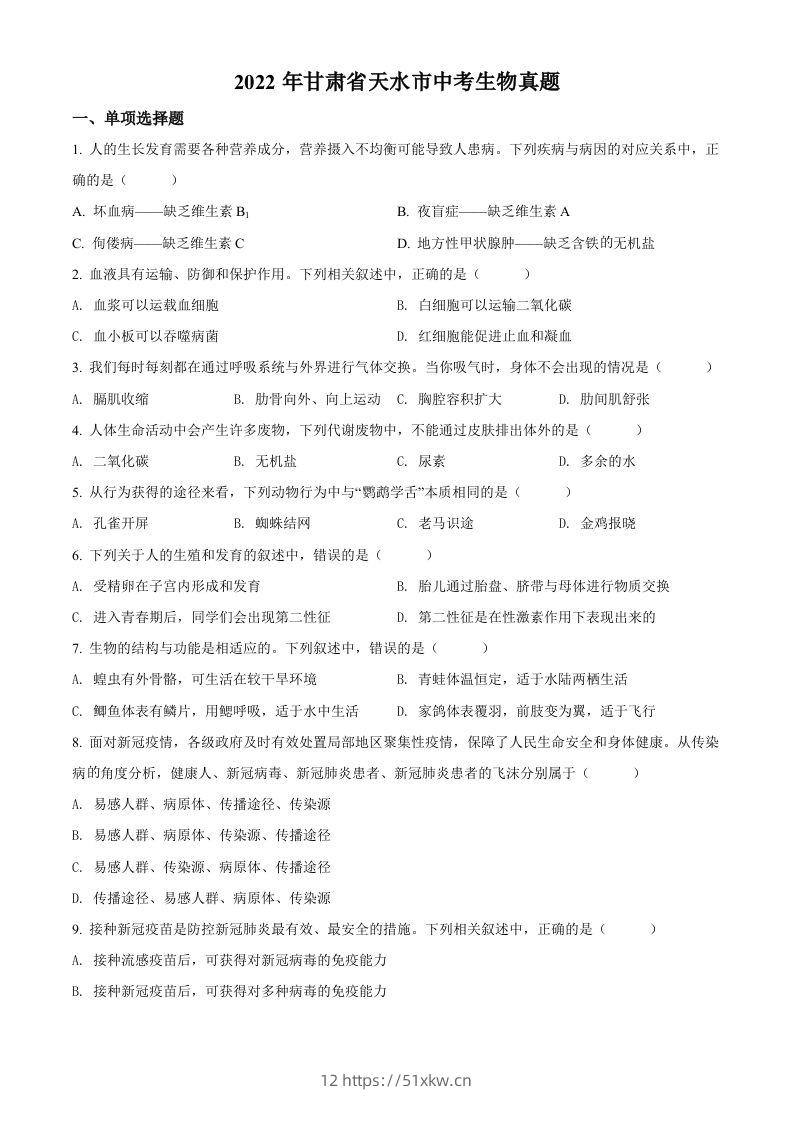 2022年甘肃省天水市中考生物真题（空白卷）-我要学科网