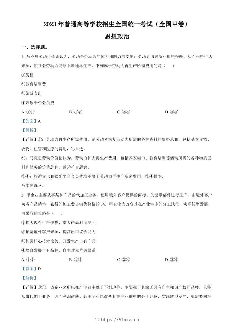 2023年高考政治试卷（全国甲卷）（含答案）-我要学科网