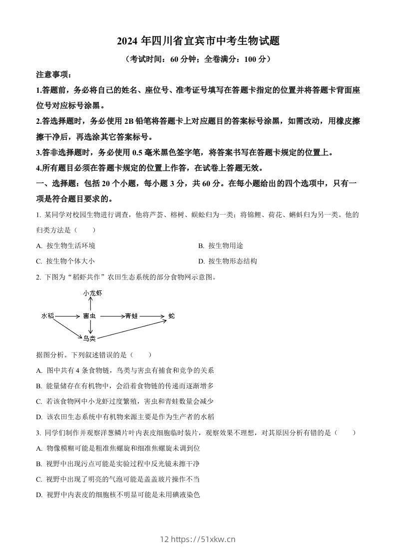 2024年四川省宜宾市中考生物试题（空白卷）-我要学科网