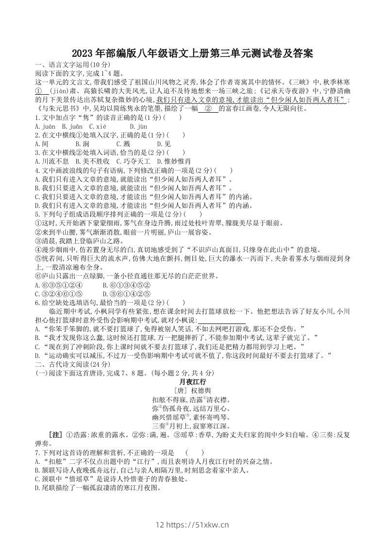 2023年部编版八年级语文上册第三单元测试卷及答案(Word版)-我要学科网