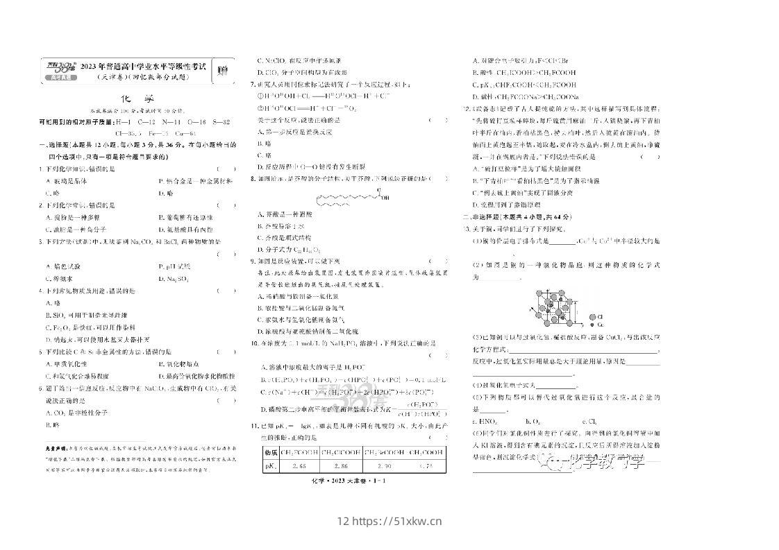 2023年高考化学试卷（天津）（回忆版）（含答案）-我要学科网