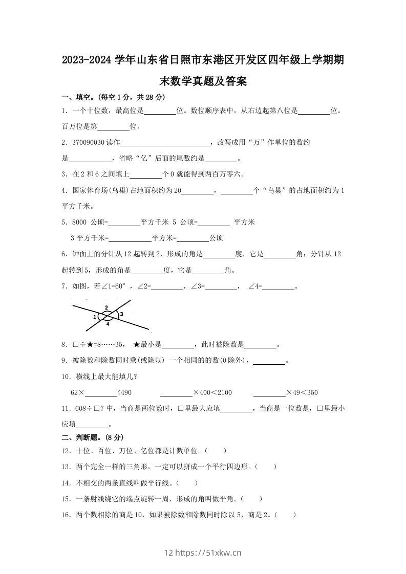 2023-2024学年山东省日照市东港区开发区四年级上学期期末数学真题及答案(Word版)-我要学科网