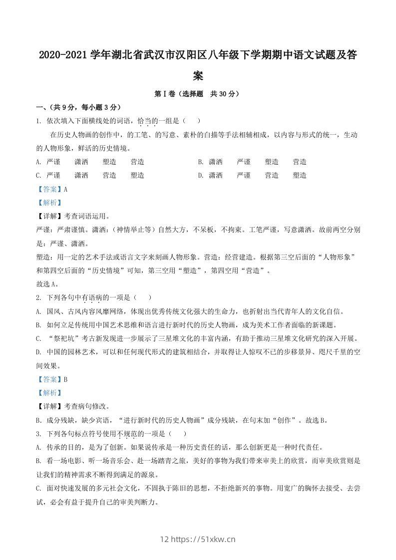 2020-2021学年湖北省武汉市汉阳区八年级下学期期中语文试题及答案(Word版)-我要学科网