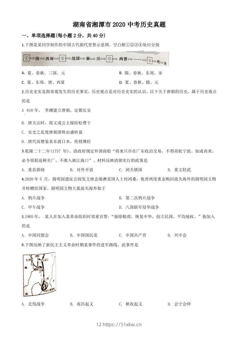 湖南省湘潭市2020中考历史真题（空白卷）-我要学科网