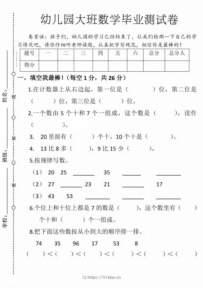 【数学】幼儿园大班毕业测试卷3-我要学科网