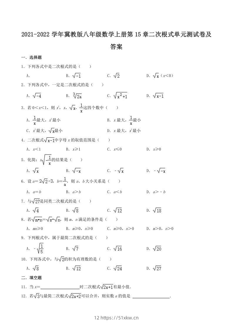 2021-2022学年冀教版八年级数学上册第15章二次根式单元测试卷及答案(Word版)-我要学科网