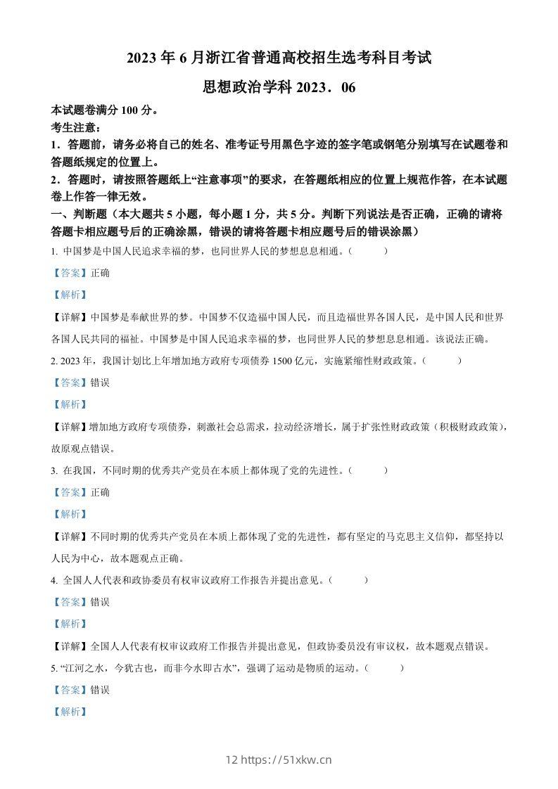 2023年高考政治试卷（浙江）（6月）（含答案）-我要学科网