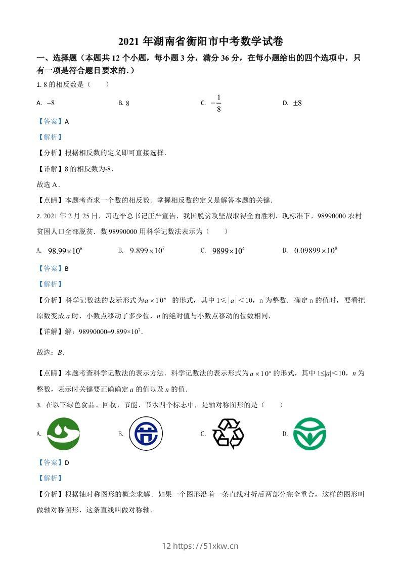 湖南省衡阳市2021年中考数学真题（含答案）-我要学科网
