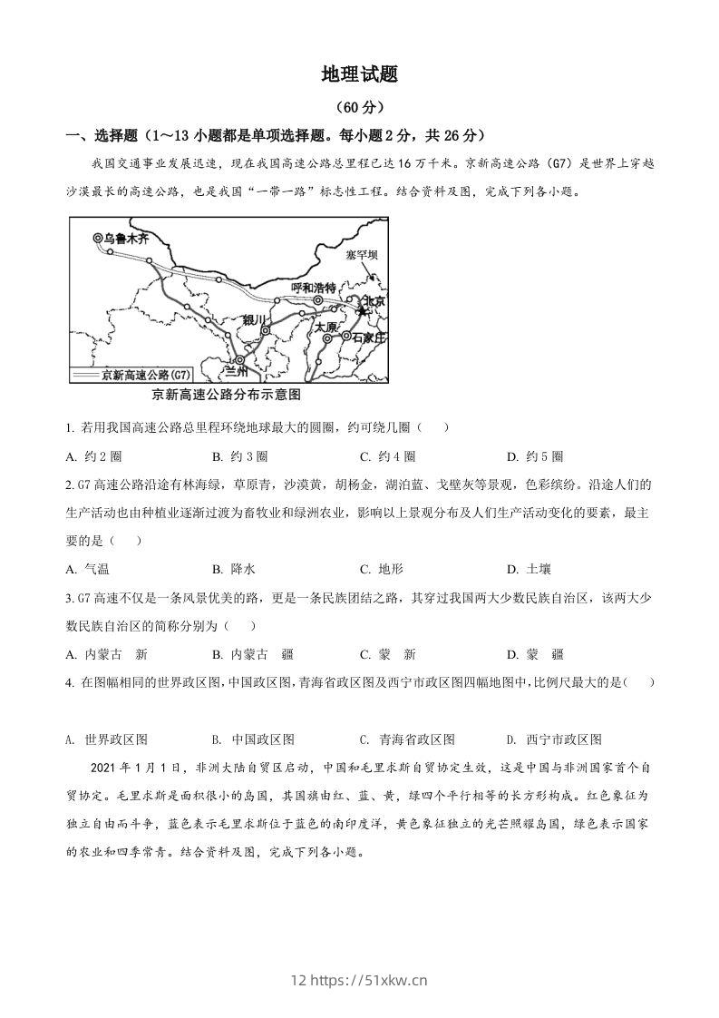 青海省西宁市城区2021年初中学业水平暨高中招生考试地理试题（空白卷）-我要学科网