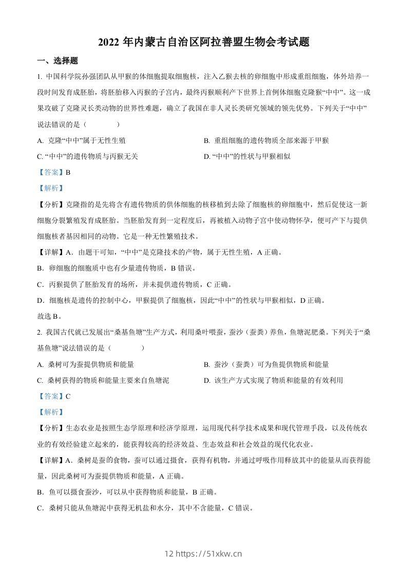 2022年内蒙古自治区阿拉善盟生物会考试题（含答案）-我要学科网