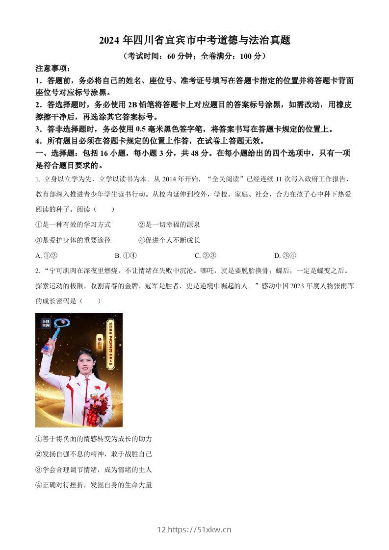 2024年四川省宜宾市中考道德与法治真题（空白卷）-我要学科网