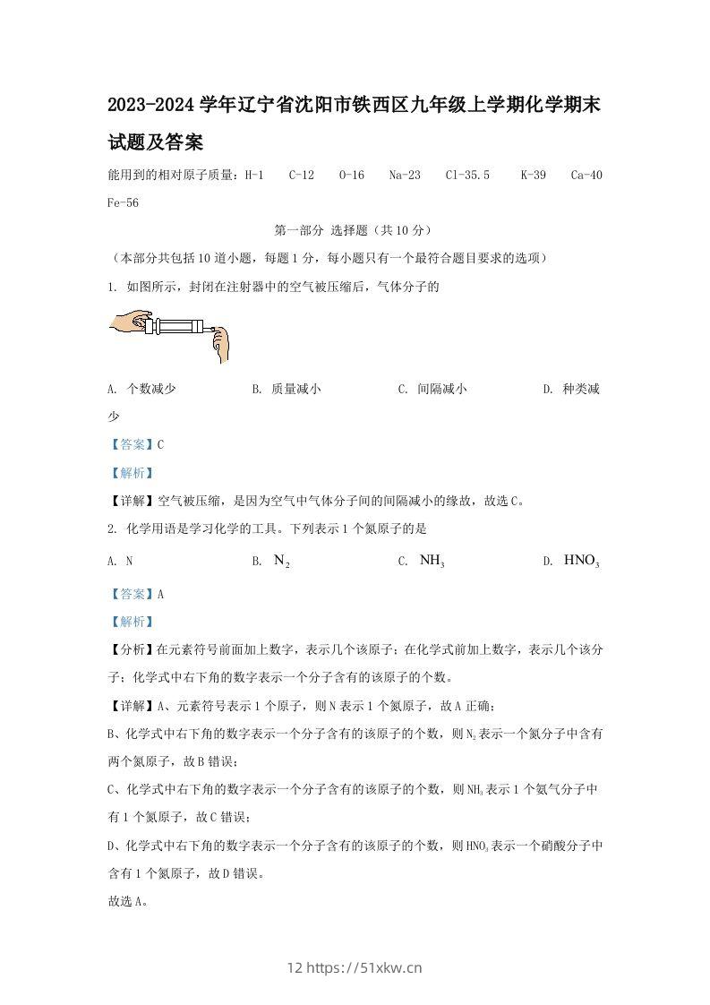 2023-2024学年辽宁省沈阳市铁西区九年级上学期化学期末试题及答案(Word版)-我要学科网